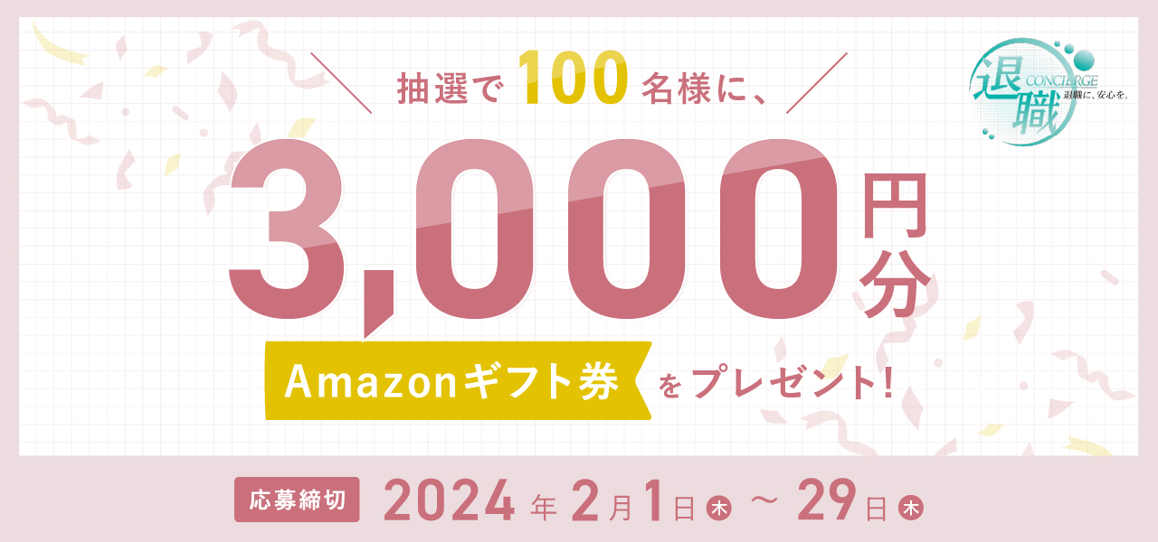 退職コンシェルジュ　2月キャンペーン